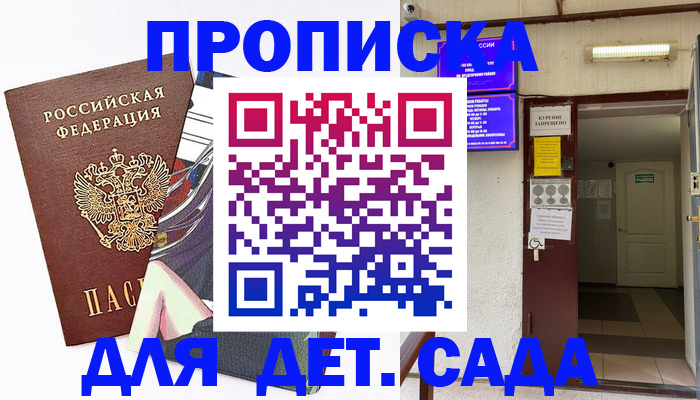 регистрация для дет. сада в Бурятии