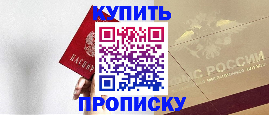 прописка в Бурятии