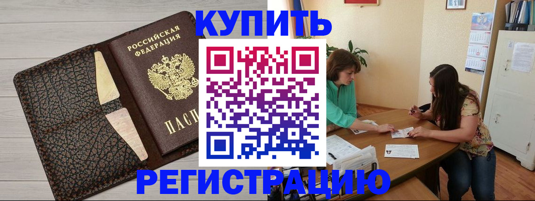 временная прописка в Бурятии